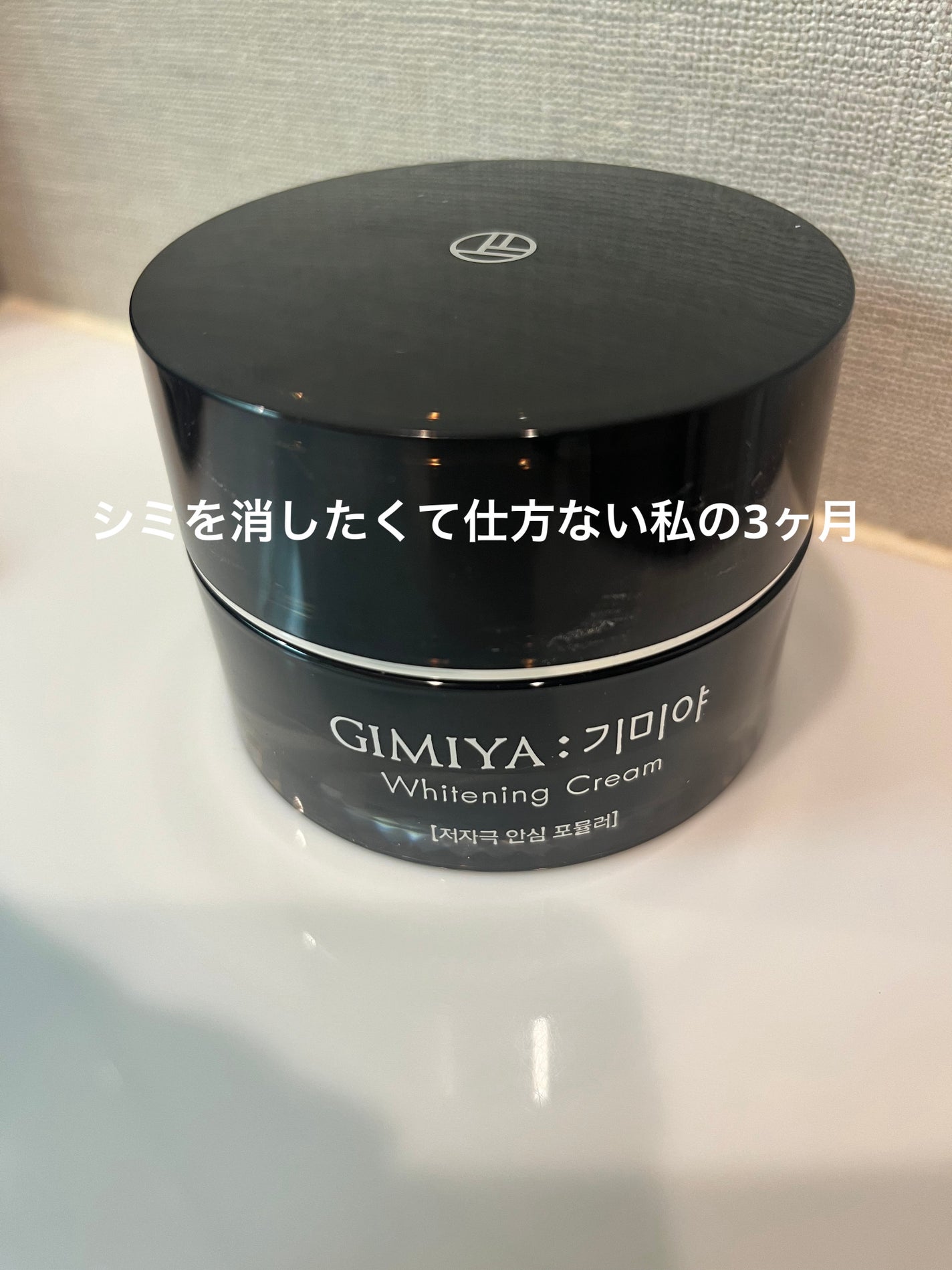 ギミヤホワイトニングクリーム/TONYMOLY/フェイスクリームを使ったクチコミ(1枚目)