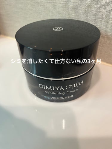 ギミヤホワイトニングクリーム/TONYMOLY/フェイスクリームを使ったクチコミ（1枚目）