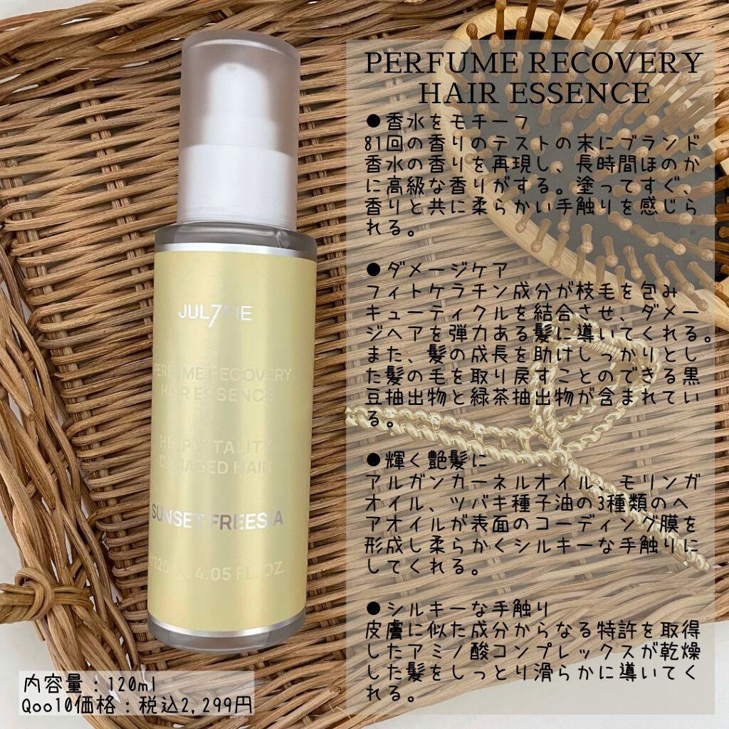 パフュームヘアエッセンス/JUL7ME/ヘアトリートメントを使ったクチコミ(6枚目)