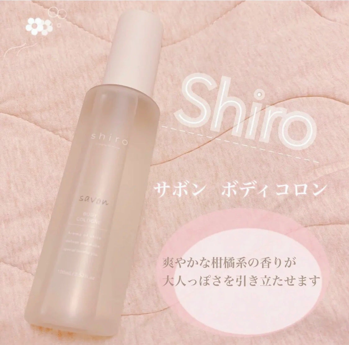 サボン ボディコロン/SHIRO/香水(その他)を使ったクチコミ(1枚目)