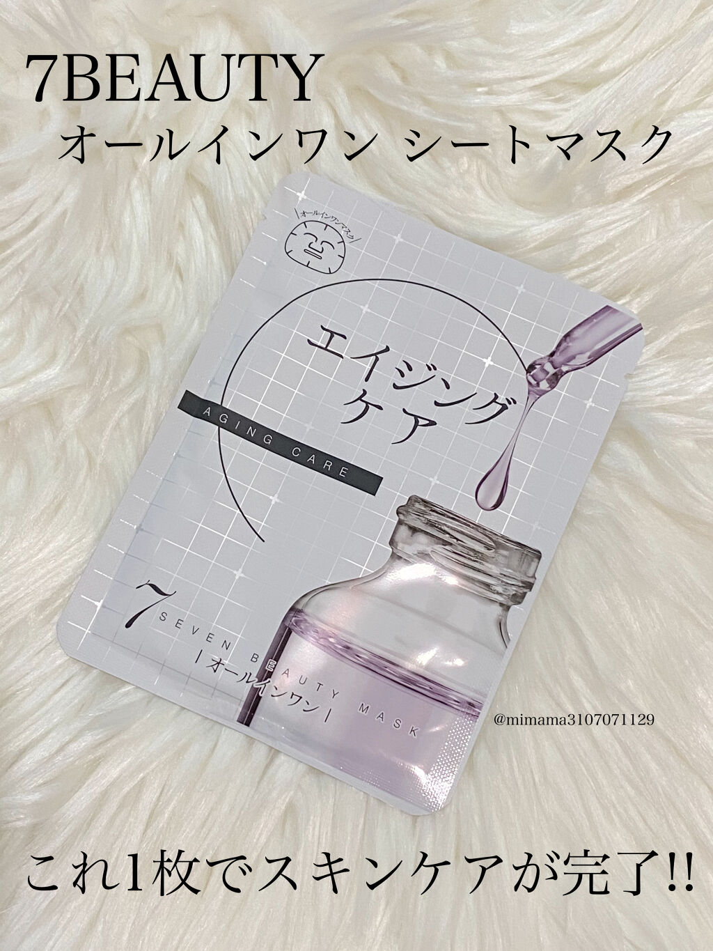 7ビューティーマスク/SEVEN BEAUTY/シートマスク・パックを使ったクチコミ（1枚目）