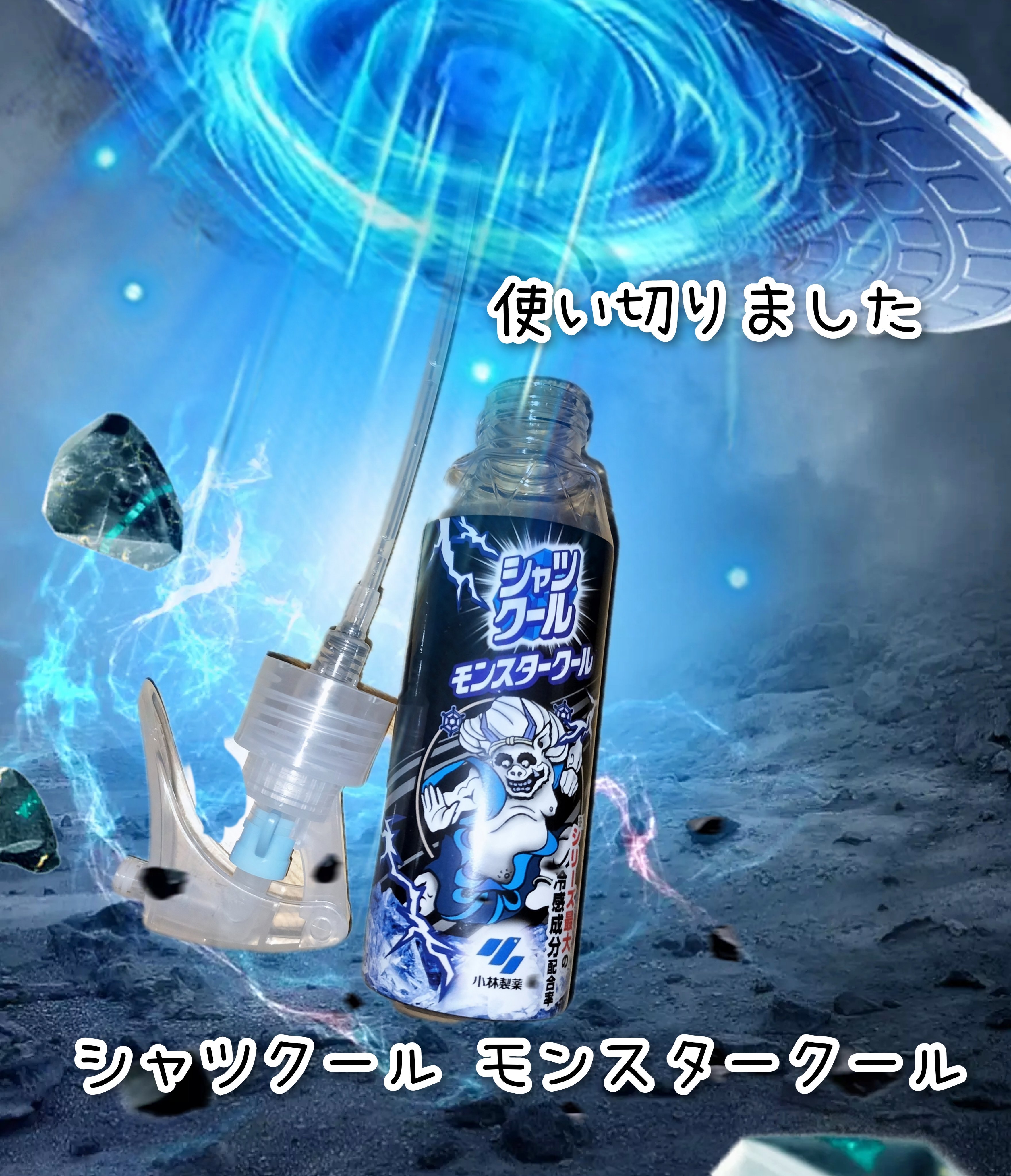 シャツクール モンスタークール/小林製薬/その他を使ったクチコミ（1枚目）