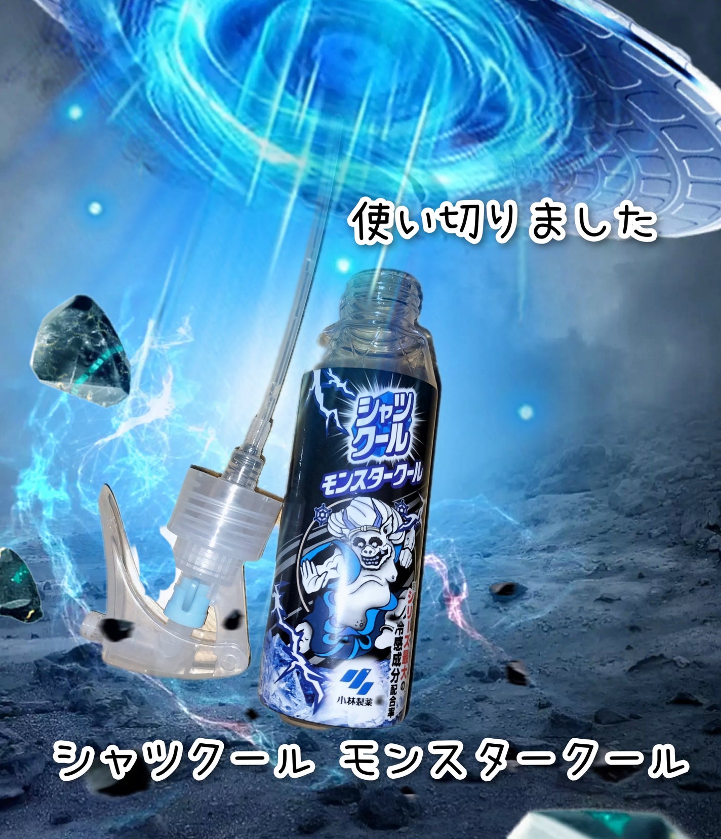 シャツクール モンスタークール/小林製薬/その他を使ったクチコミ(1枚目)