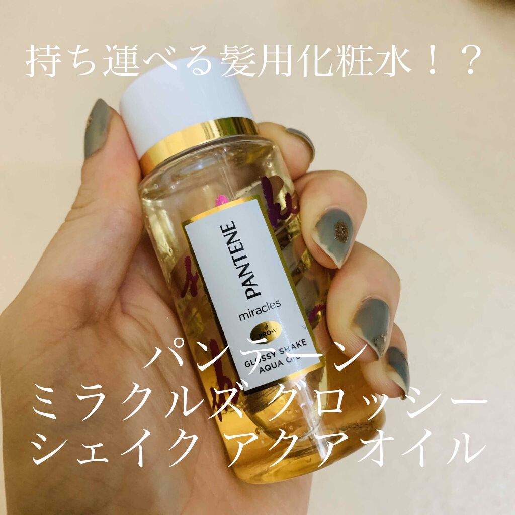 ミラクルズ グロッシー シェイク アクアオイル/パンテーン/ヘアオイルを使ったクチコミ（1枚目）