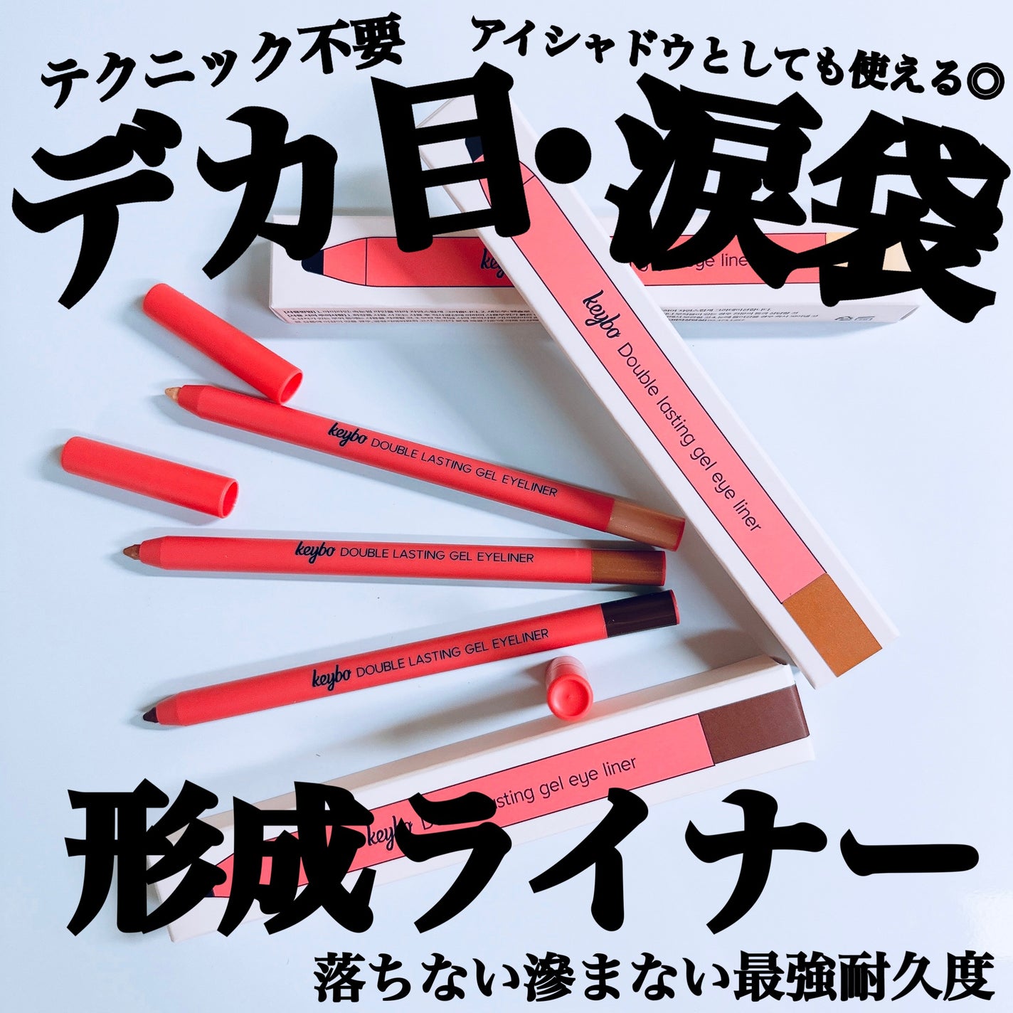 ダブルラスティングジェルライナー/keybo/ジェルアイライナーを使ったクチコミ(1枚目)
