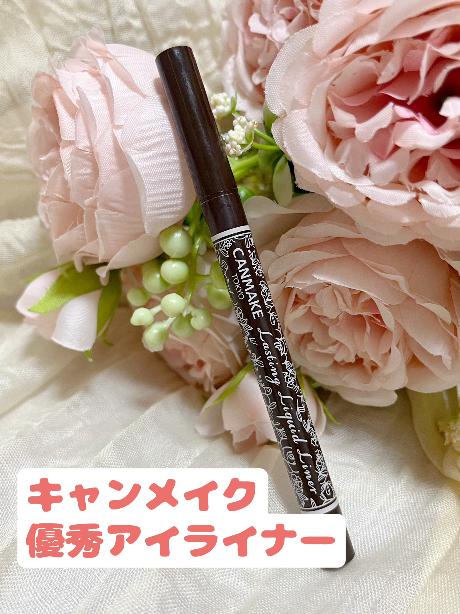 ラスティングリキッドライナー 02 ビターチョコブラウン/キャンメイク/リキッドアイライナーを使ったクチコミ（1枚目）