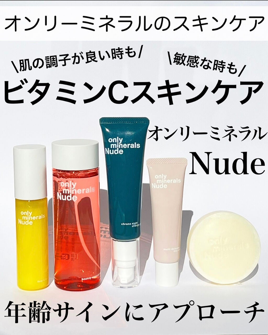 ONLY MINERALSのスキンケア・基礎化粧品 Nude ファーストCブースト他 ...