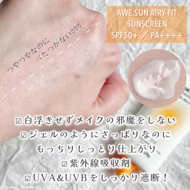 AWE・SUN AIRY-FIT Sunscreen/JUMISO/日焼け止め・UVケアを使ったクチコミ（3枚目）