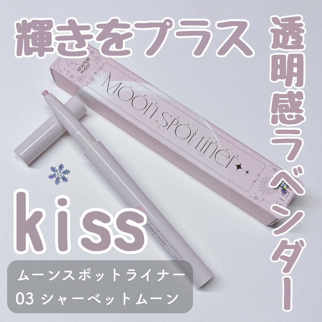 ムーンスポットライナー/KiSS/スティックハイライトを使ったクチコミ（1枚目）