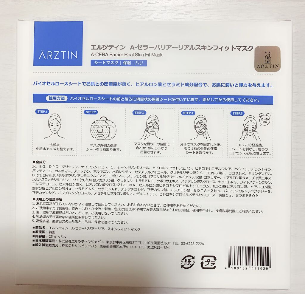 A-セラーバリアリアルスキンフィットマスク/エルツティン/シートマスク・パックを使ったクチコミ（2枚目）