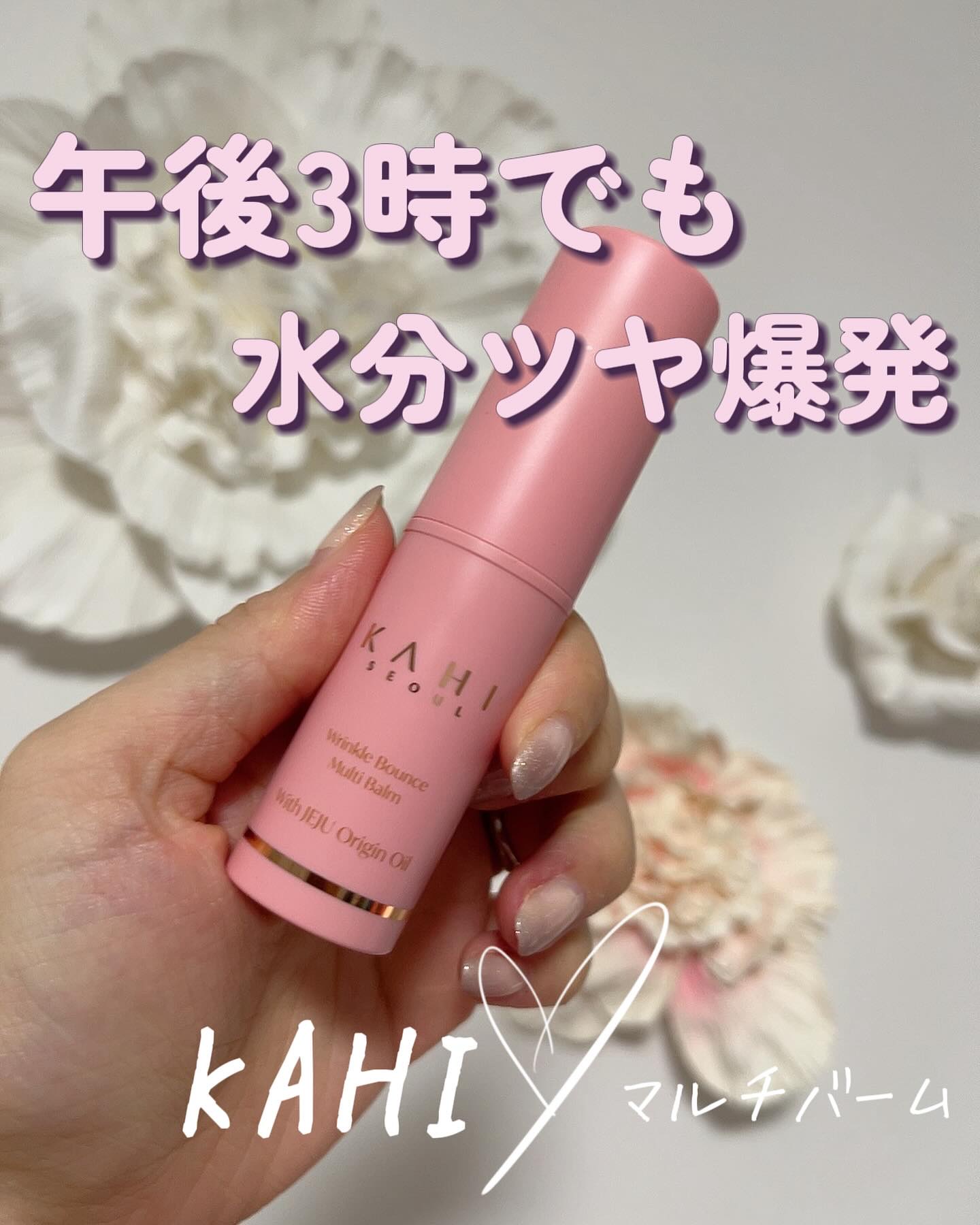 WRバウンス マルチバーム/KAHI/フェイスバームを使ったクチコミ（1枚目）