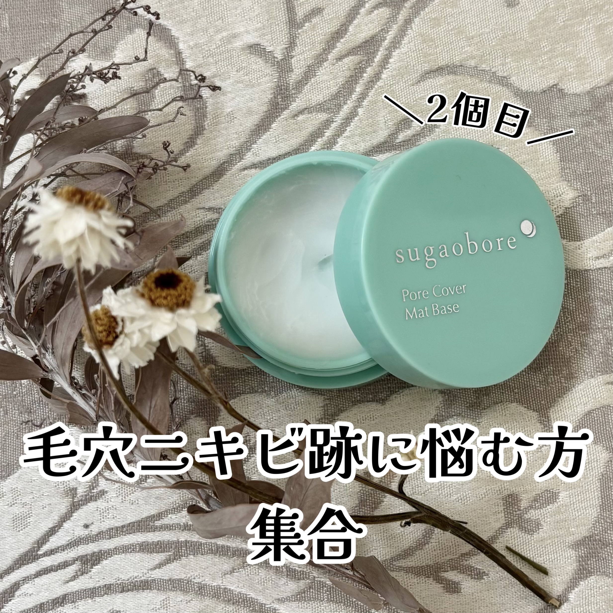 毛穴カバーマットベースＮ/素顔ぼれ/化粧下地を使ったクチコミ（1枚目）