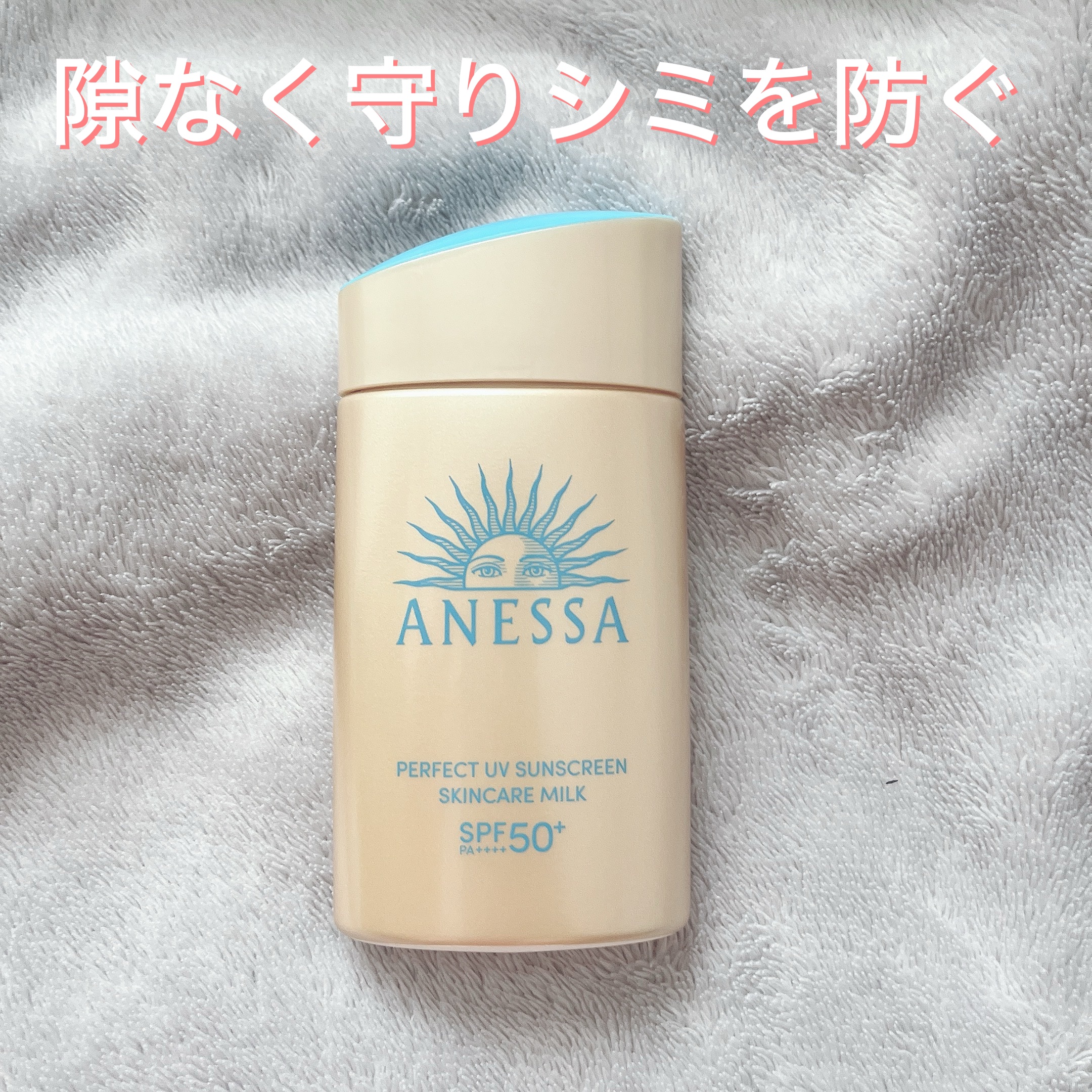アネッサ　パーフェクトUV　スキンケアミルク　NA/アネッサ/日焼け止めミルクを使ったクチコミ（1枚目）