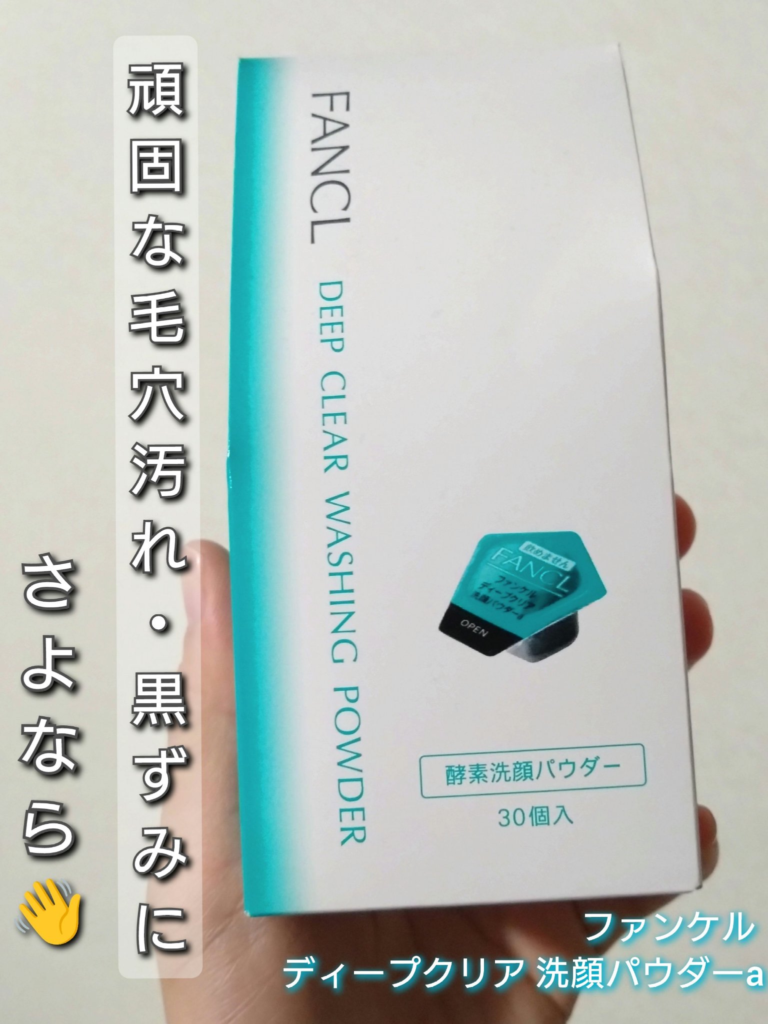 ディープクリア洗顔パウダー/ファンケル/洗顔パウダーを使ったクチコミ（1枚目）
