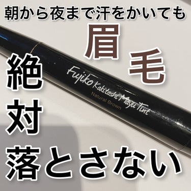 【眉毛、絶対落とさない】
どのアイブロウよりも保つ！

こんばんは！天使コスメちゃんです👼

今回は、Fujikoの書き足し眉ティントSVをご紹介します。

眉毛って、皮脂や汗、前髪の擦れとかで意外に落