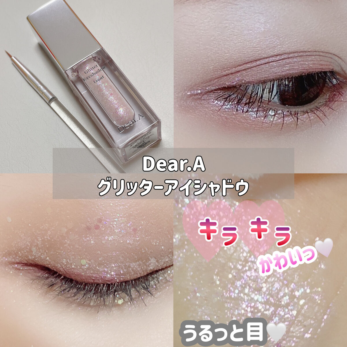 グリッターアイシャドウ/Dear.A/グリッターを使ったクチコミ（1枚目）