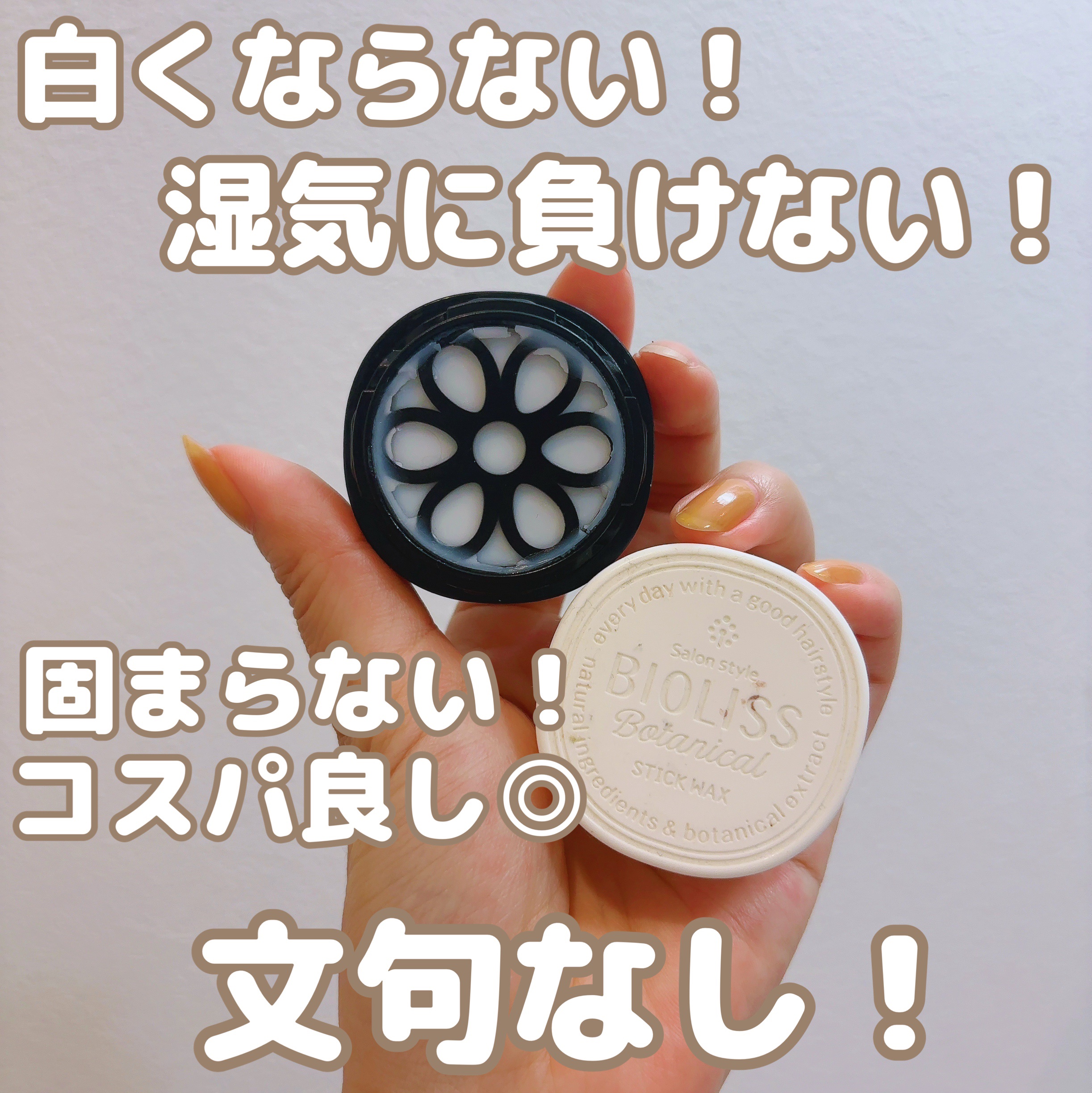 SSビオリス ボタニカル スティックワックス/SSビオリス/ヘアワックス・クリームを使ったクチコミ（2枚目）