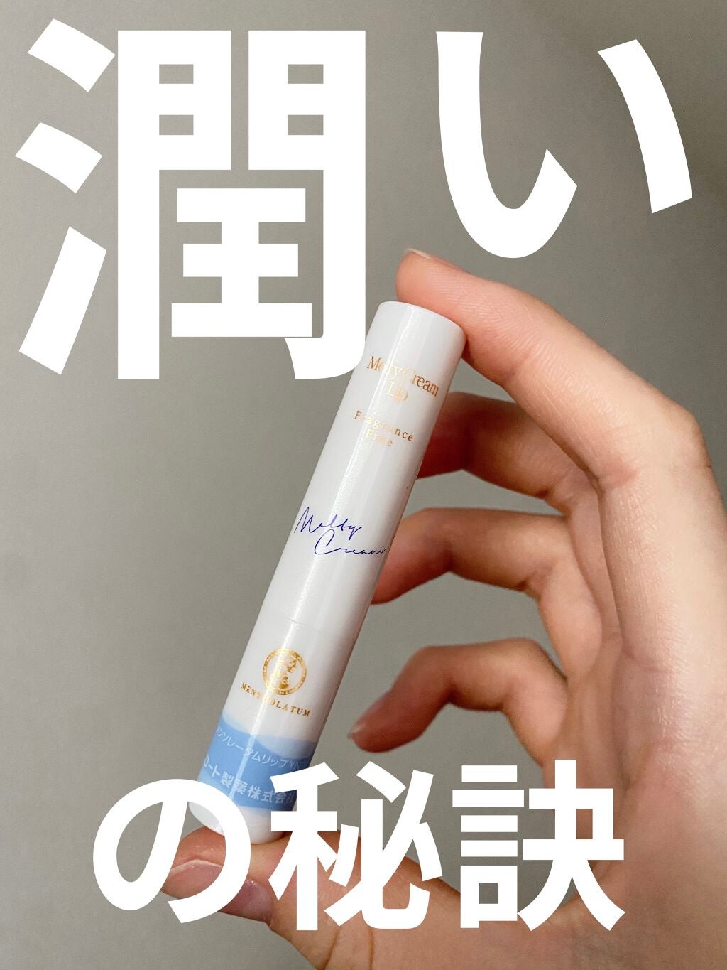 メルティクリームリップ/メンソレータム/リップクリームを使ったクチコミ(1枚目)