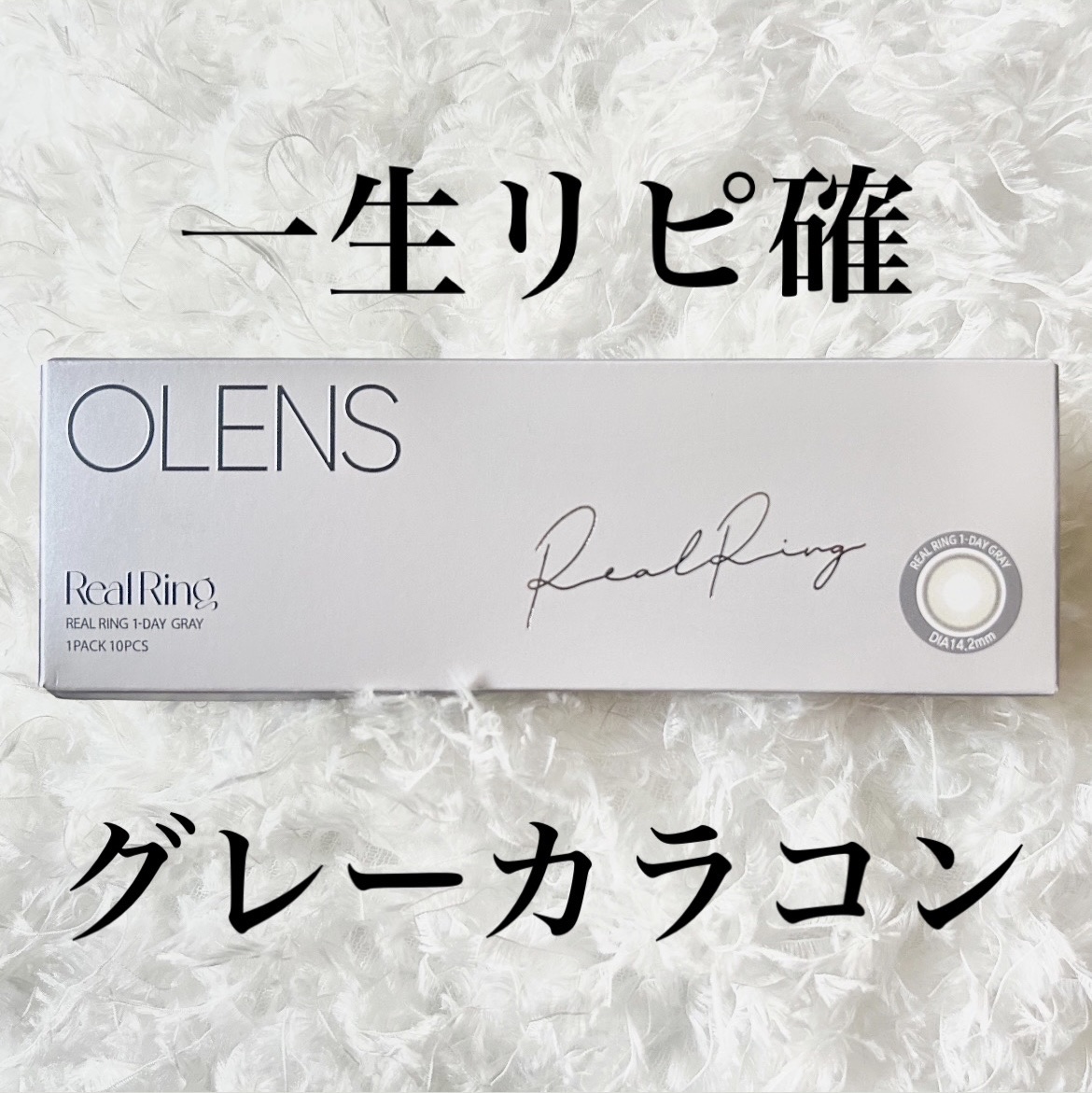  こんばんは🌙
本日は私が大大大好きで何度もリピしている、カラコンのご紹介📝

OLENSの「Real Ring 1day」、お色はグレーです。

着色直径の大きいカラコンを付けると、白目が埋まり宇宙人のようになってしまう私。
こんなカ