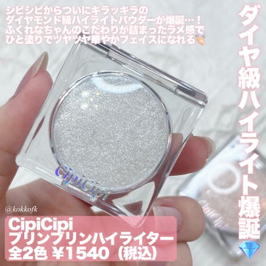 シピシピ ブリンブリンハイライター　/CipiCipi/ハイライトを使ったクチコミ（2枚目）