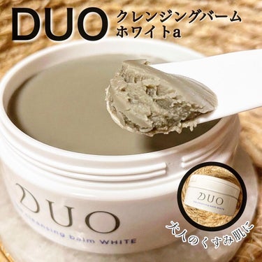 デュオ ザ クレンジングバーム ホワイトa/DUO/クレンジングバームを使ったクチコミ（1枚目）