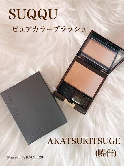 ピュア カラー ブラッシュ/SUQQU/パウダーチークを使ったクチコミ(1枚目)