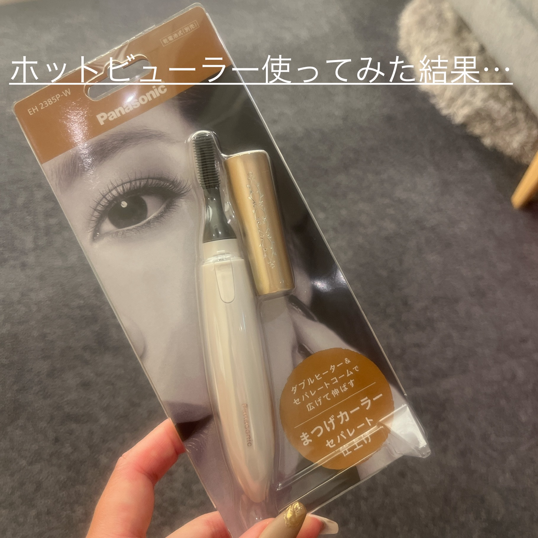 まつげくるん ナチュラルカール EH-SE11/Panasonic/ホットビューラーを使ったクチコミ（1枚目）