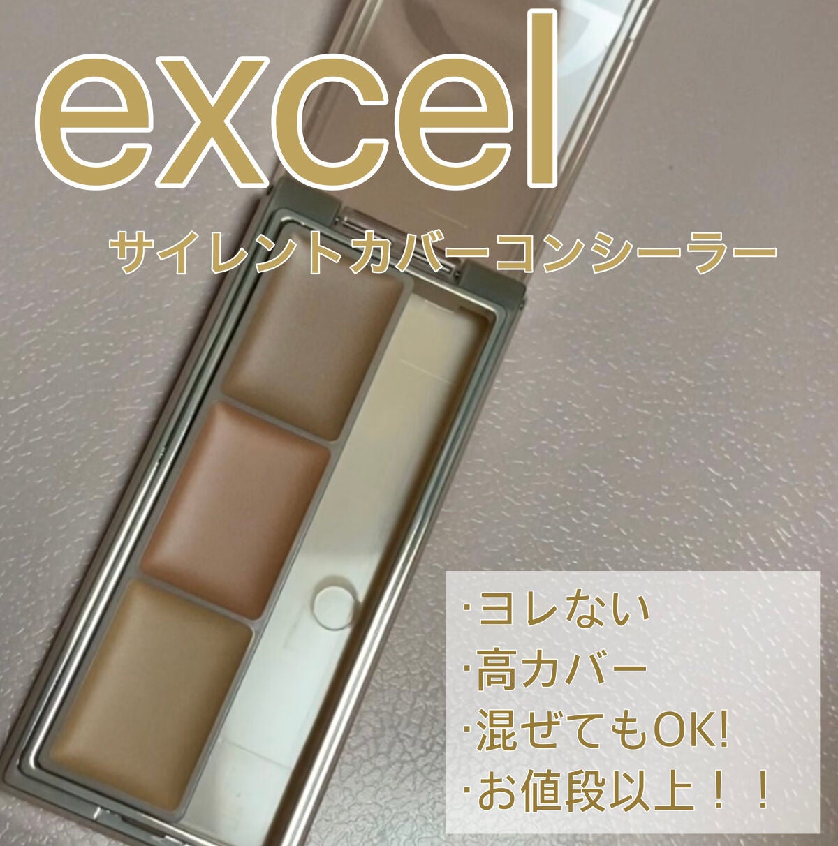 サイレントカバー コンシーラー/excel/パレットコンシーラーを使ったクチコミ(1枚目)