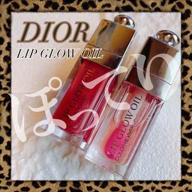 ディオール アディクト リップ グロウ オイル/Dior/リップグロスを使ったクチコミ（1枚目）