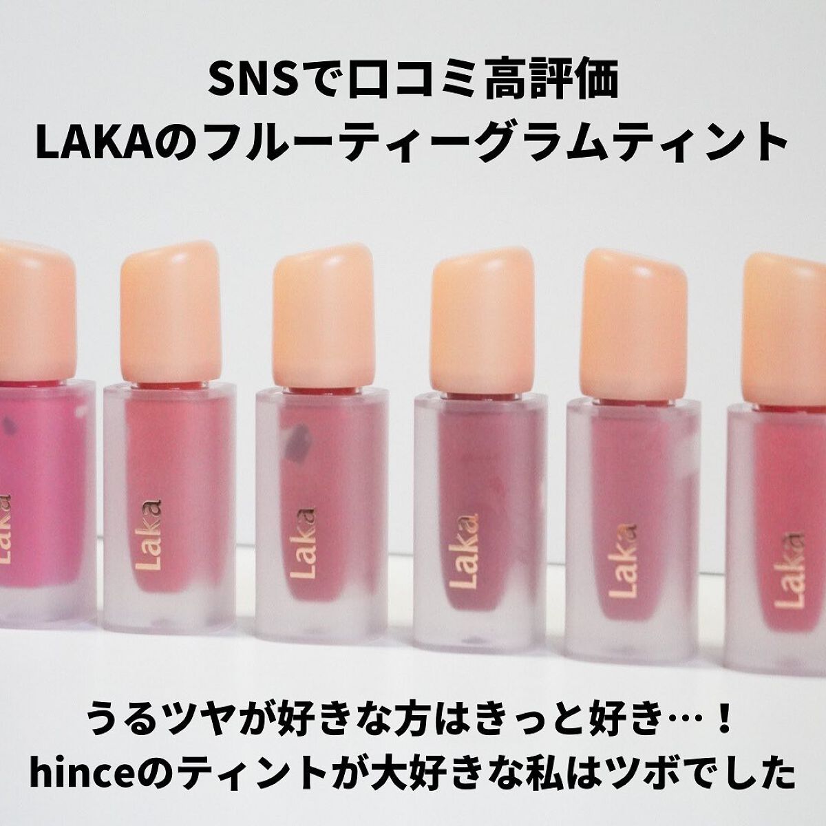 フルーティーグラムティント/Laka/リップティントを使ったクチコミ（2枚目）