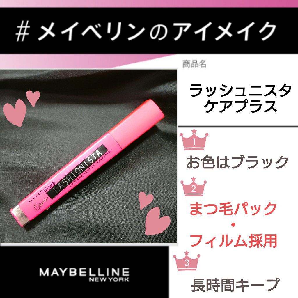 ラッシュニスタ ケアプラス 01 ブラック/MAYBELLINE NEW YORK/マスカラを使ったクチコミ（1枚目）
