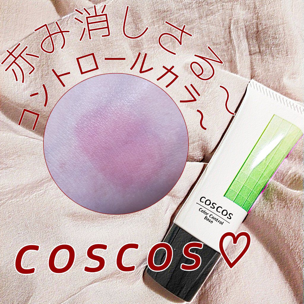 カラーコントロールベース/COSCOS/化粧下地を使ったクチコミ（1枚目）