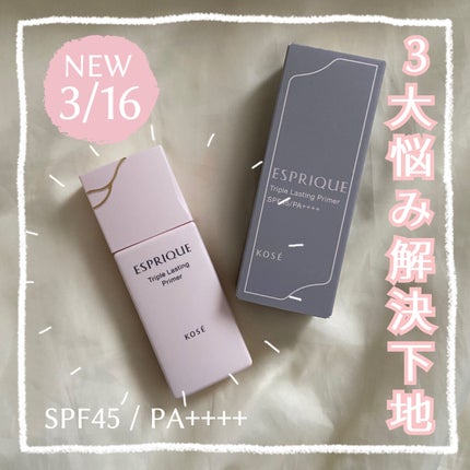 トリプル ラスティング プライマー/ESPRIQUE/化粧下地を使ったクチコミ(1枚目)