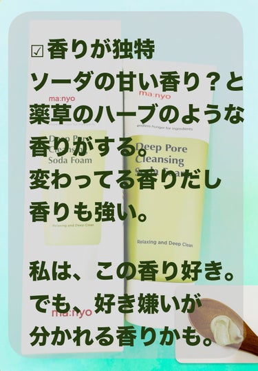 2024年2月メガポ購入品( 'ᢦ' )
メガ割に付いていたサンプルを使用して
気に入ったので購入

魔女工場
ソーダ洗顔料 

✂ーーーーーーーーーーーーーーーーーーーー

︎︎︎︎︎︎☑︎香りが独特
ソーダの甘い香り？と
薬草のハーブのような香りがする。
変わってる香りだし
香りも強い。

私は、この香り好き。
でも、好き嫌いが分かれる香りかも。

︎︎︎︎︎︎☑︎ソーダが老廃物を吸着。
パパイヤ酵素が角質を緩和。
自然由来の成分で保湿力アップ。

洗い上がりの肌はツルンツルン。

ツッパる感じはない。
かなりさっぱり。
余計な汚れをキレイに
洗い流してくれる(*'▽'*)

#魔女工場 #ソーダ洗顔料 #qoo10 
#韓国コスメ購入レポ #おもち肌スキンケア 
の画像 その1