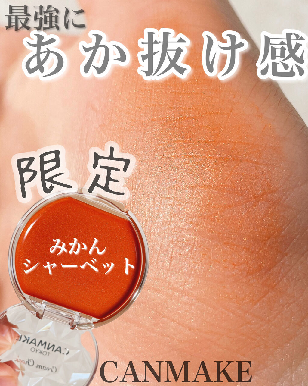 クリームチーク 22 みかんシャーベット/キャンメイク/ジェル・クリームチークを使ったクチコミ（1枚目）