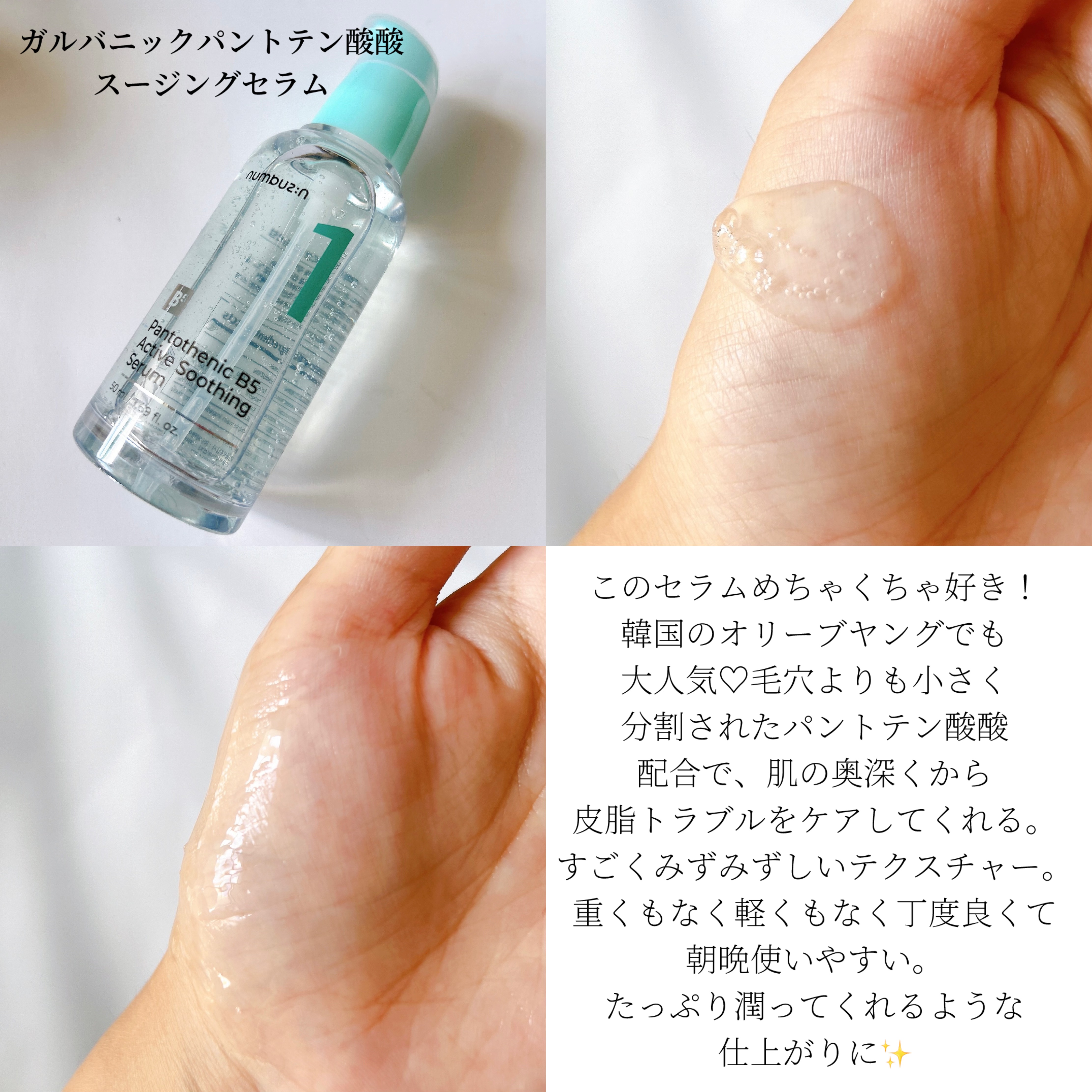 1番 ガルバニックパントテン酸スージングセラム/numbuzin/美容液を使ったクチコミ（2枚目）