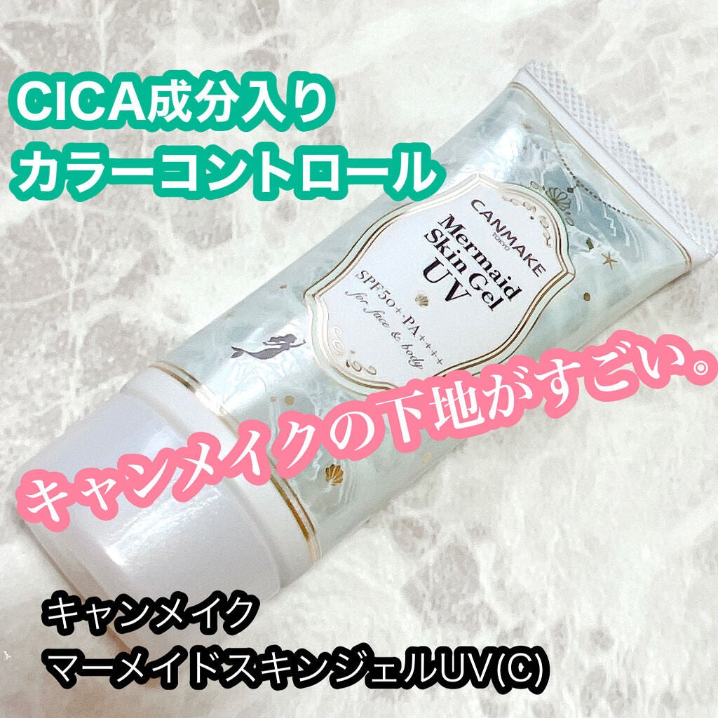 マーメイドスキンジェルUV/キャンメイク/日焼け止めジェルを使ったクチコミ(1枚目)