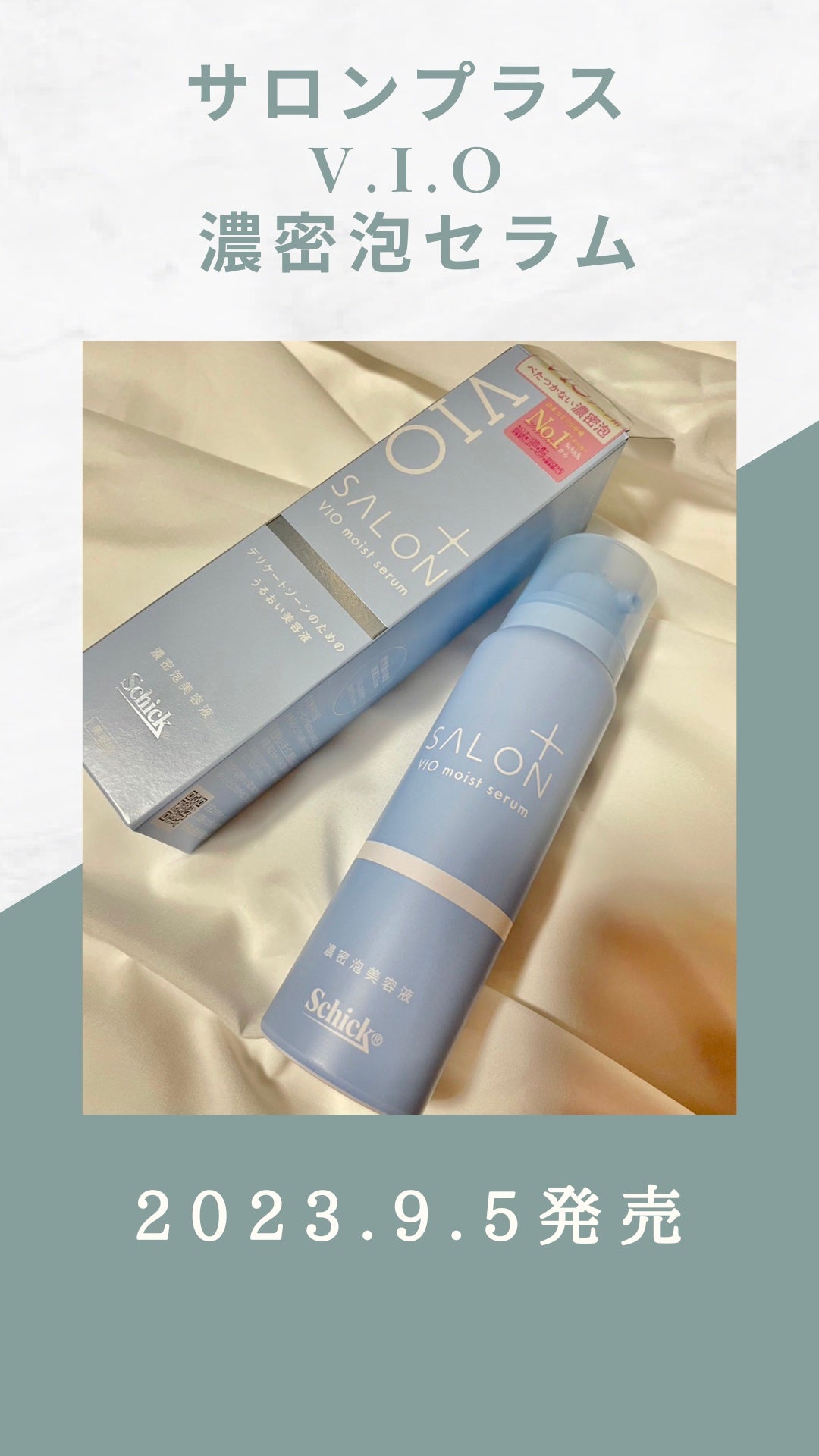 サロンプラス V.I.O 濃密泡セラム/サロンプラス/デリケートゾーンケアを使ったクチコミ(1枚目)