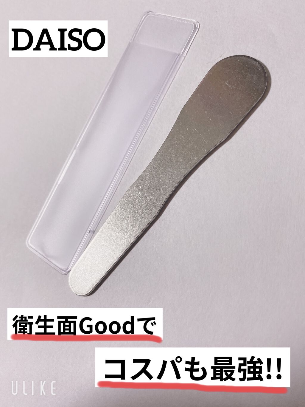 ステンレススパチュラ/DAISO/その他スキンケアグッズを使ったクチコミ（1枚目）