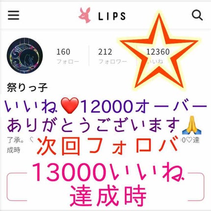祭りっ子 on LIPS 「【お知らせ】有難いことに12000いいね❤達成致しました!本当..」(1枚目)