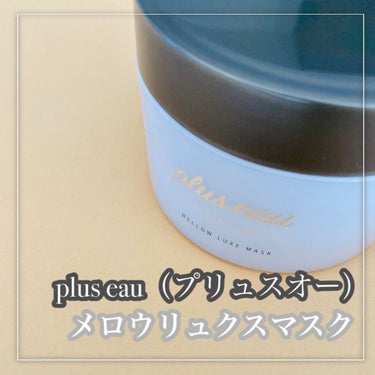 メロウリュクスマスク ジャータイプ/plus eau/洗い流すヘアトリートメントを使ったクチコミ（2枚目）