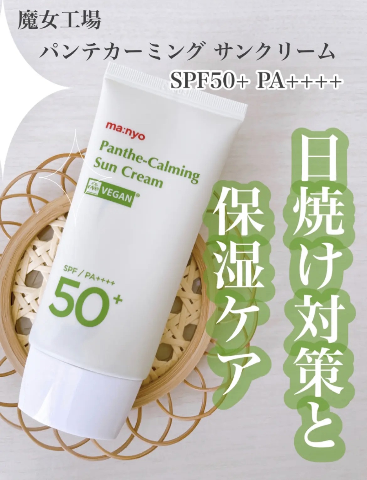 パンテカーミング サンクリーム/manyo/日焼け止めクリームを使ったクチコミ（1枚目）