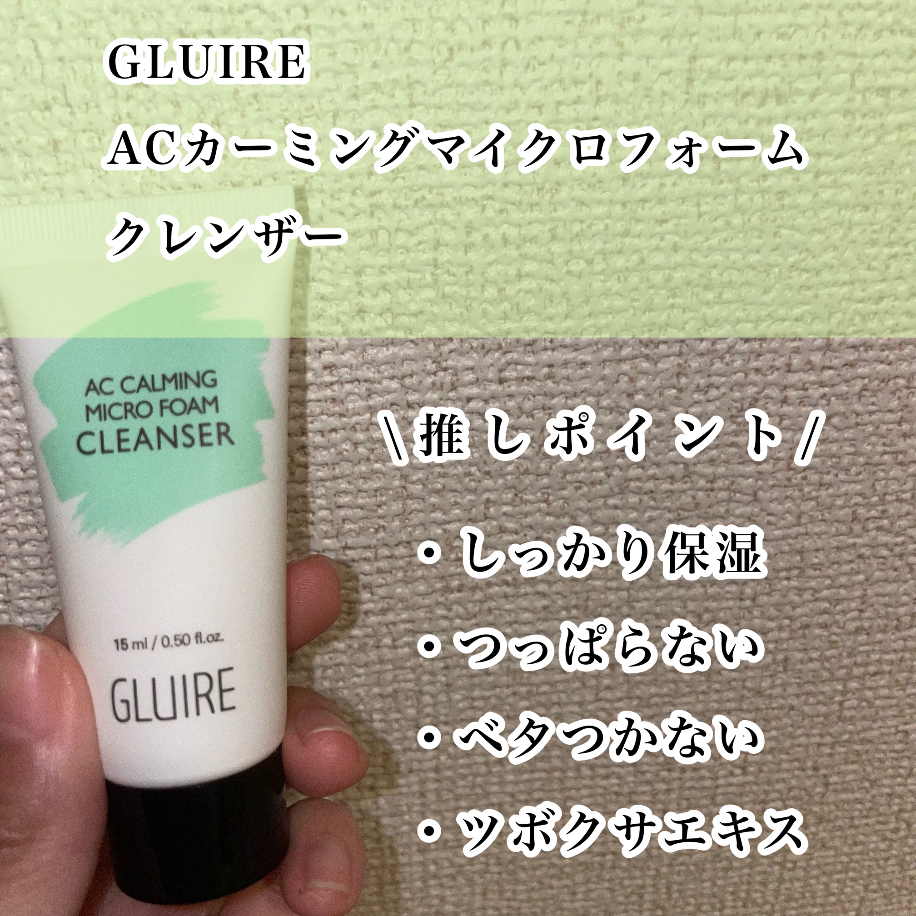 ACカーミングマイクロフォームクレンザー /GLUIRE/洗顔フォームを使ったクチコミ（2枚目）