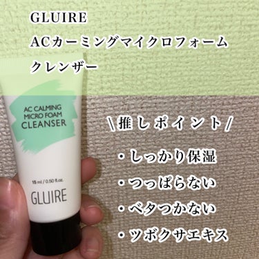 ACカーミングマイクロフォームクレンザー /GLUIRE/洗顔フォームを使ったクチコミ（2枚目）