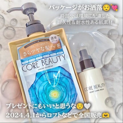 モイストケアミルク/CORE BEAUTY/アウトバストリートメントを使ったクチコミ(3枚目)