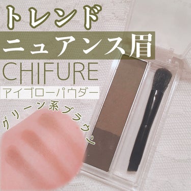 【CHIFURE アイブロー パウダー】

♡GR30 グリーン系 ブラウン
💰¥700+teru


〜特徴〜

簡単にふんわり立体眉が完成✨

ニュアンス使いもできるアイブローパウダーです！

順番にぬるだけで簡単にふんわり立体眉をつくることができるパレットタイプのアイブローパウダー\ ♪♪ /

球状のふんわりパウダー配合で、ふんわりとしたソフトな立体感のある仕上がりを実現！

ブラウン2色でベーシックな眉毛に、お好みでニュアンスカラーを加えてトレンド感のあるこなれた眉毛がパレットひとつで完成します✩.*˚

密着性の高いパウダーで、きれいな仕上がりが持続します☪︎ *.

使いやすいダブルエンドブラシ付！

太いブラシは、筆のコシや粉含みが良く、ひとぬりで簡単に眉の形をつくれ、細いブラシは、筆が割れにくく、細かい線が描きやすい斜めカットの筆先です！

ブラウン2色でベーシックなふんわり眉に、その上にニュアンスカラーを重ねることで、トレンド感のあるこなれ眉が完成します♪♪

色んな仕上がりをパレット1つで楽しめる、3色組となっています❁⃘*.ﾟ


〜Review〜

粉質はサラサラで柔らかく、粉飛びも少なめだ思います♩¨̮

発色は薄めで、ほんとにふんわりとした発色の仕方なので、いつも濃くなりすぎてしまうという方にはおすすめです*.+ﾟ

発色が薄めのため、眉尻のほうを描く時はもう少し発色して欲しいなと思います…！
なので、私は眉尻はペンシルなどを使い、ブラシで全体をふんわりとした印象にしたり、メイクの統一感を出すために、1番上のニュアンスカラーを入れたりして使うことが多いです⚑︎⚐︎

キープ力はとても良く、皮脂などで崩れたりはしにくかったです⍤⃝♡

ブラシは太いブラシは好きですが、斜めカットの方は少し使いづらいかなと思いました🤭

カラーはグリーン系ですが、グリーンっぽ過ぎず、程よい絶妙なオリーブカラーで、トレンド感抜群です\ ♪♪ /

別でピンク系のカラーもあり、そちらもトレンド感のある眉になりそうです𓈒𓂂𓏸

コスパも良いので、いつもの眉メイクにニュアンスを入れたいと思ったらぜひ使ってみてください⸜❤︎⸝‍

*☼*―――――*☼*―――――*☼*―――――*☼*

Instagramはじめました
フォローよろしくお願いします‧✧̣̇‧
ぜひ仲良くしてください⸜❤︎⸝‍
@lipsnerukooo

*☼*―――――*☼*―――――*☼*―――――*☼*

#ちふれ #chifure #アイブローパウダー #アイブロウパウダー #アイブロウ #アイブロー #オリーブ #グリーンメイク #オリーブメイク #眉メイク #眉毛メイク #プチプラコスメ #トレンドカラー #トレンドメイク #こなれ感 #垢抜けメイク  #ポーチの必需品  #本音でガチレビュー の画像 その0