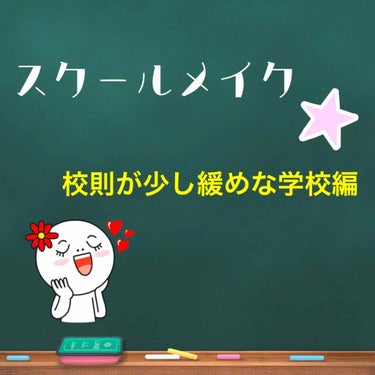 こんにちは🙌😊
今回は少し緩めな校則編のスクールメイクを紹介していきます！！
全部で2種類のスクールメイクがあるので、自分の校則にあったものをご覧下さい🤩



💄使用コスメ💄
①パラソーラ イルミスキ