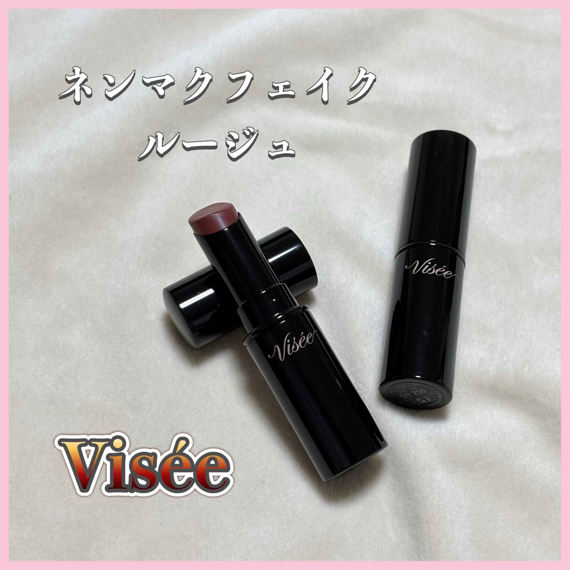 ネンマクフェイク ルージュ/Visée/口紅を使ったクチコミ（1枚目）