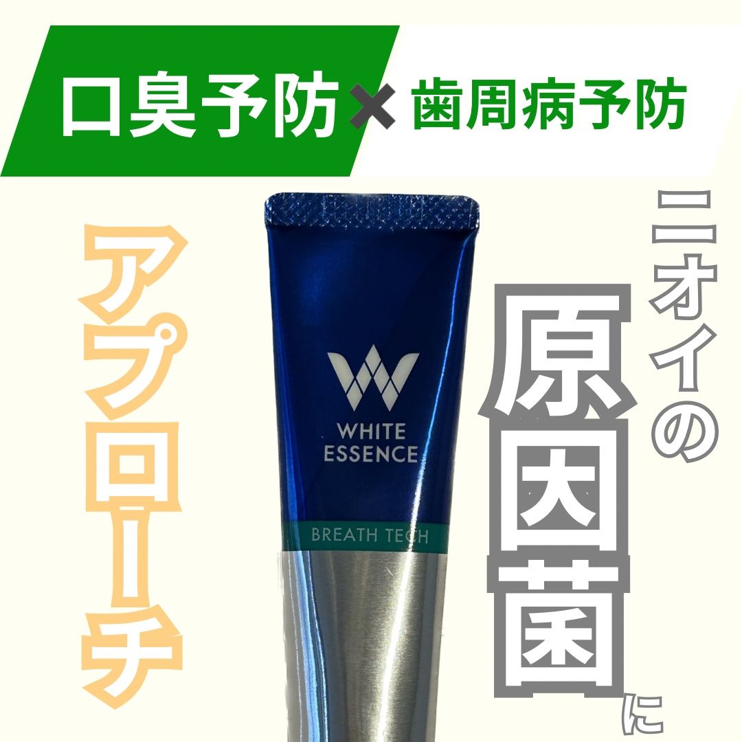ブレステック/ホワイトエッセンス/歯磨き粉を使ったクチコミ（1枚目）