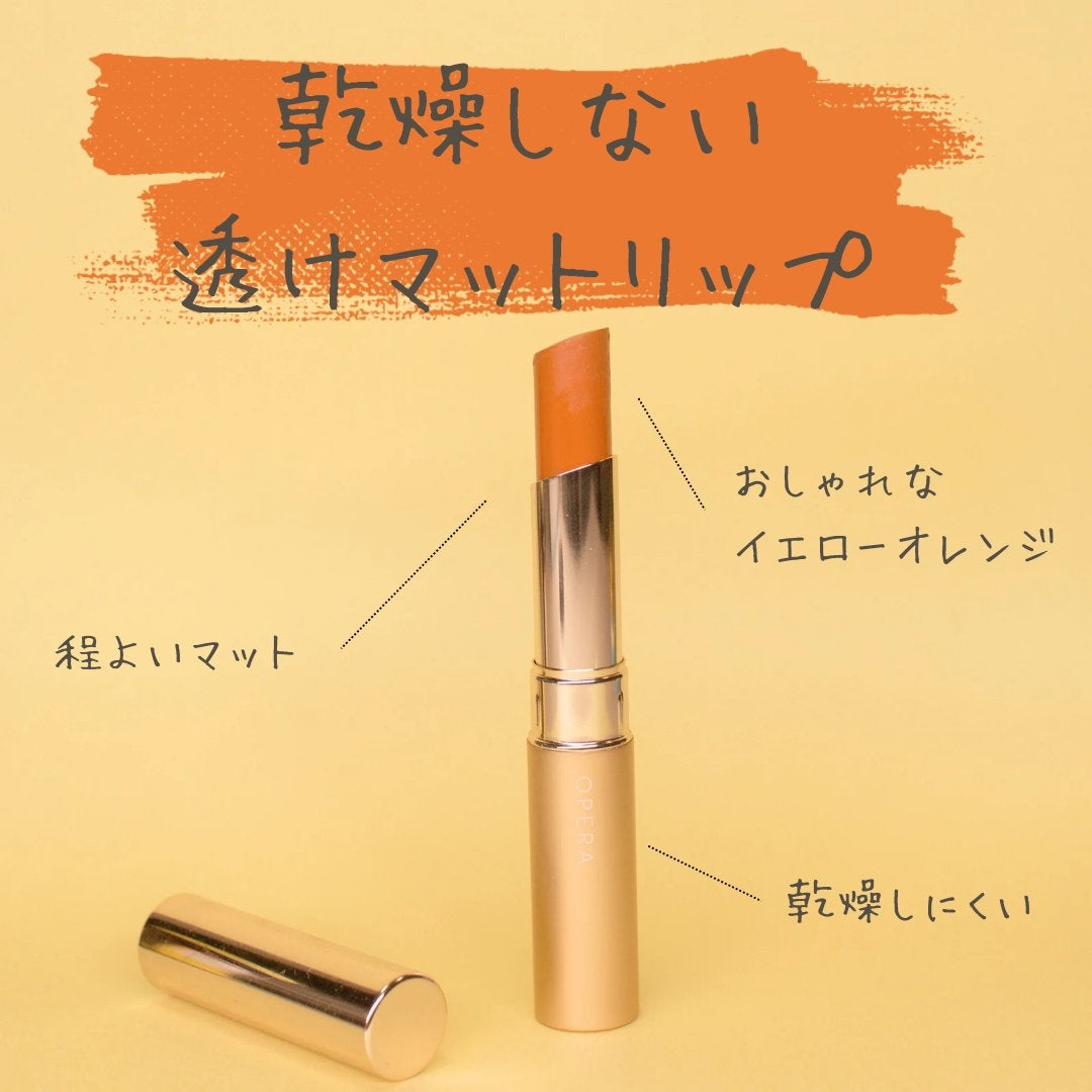 オペラ シアーマットリップスティック/OPERA/口紅を使ったクチコミ(1枚目)